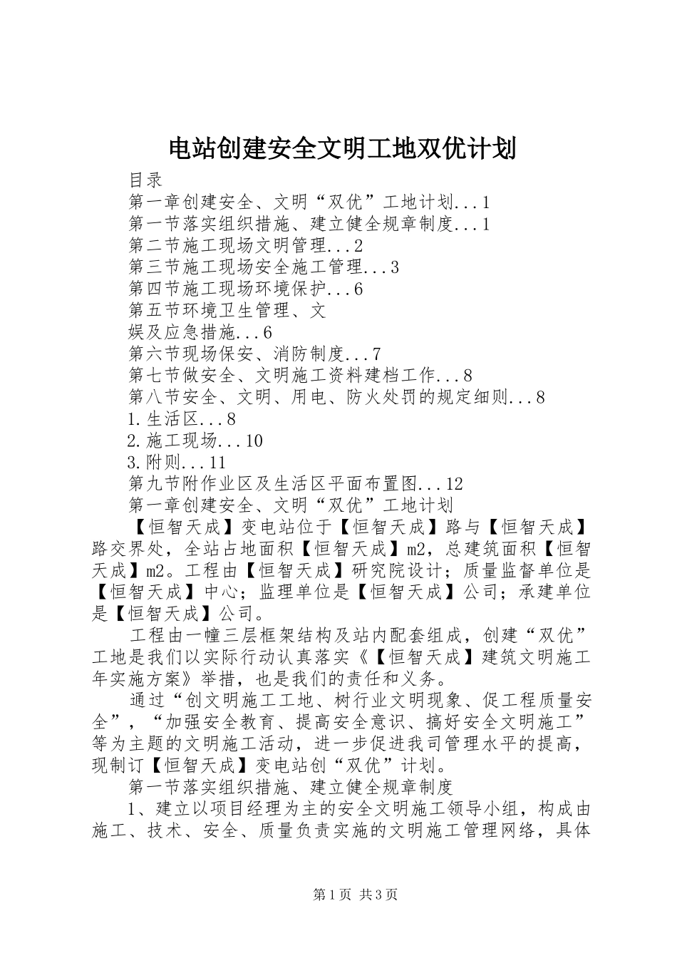 电站创建安全文明工地双优计划 _第1页