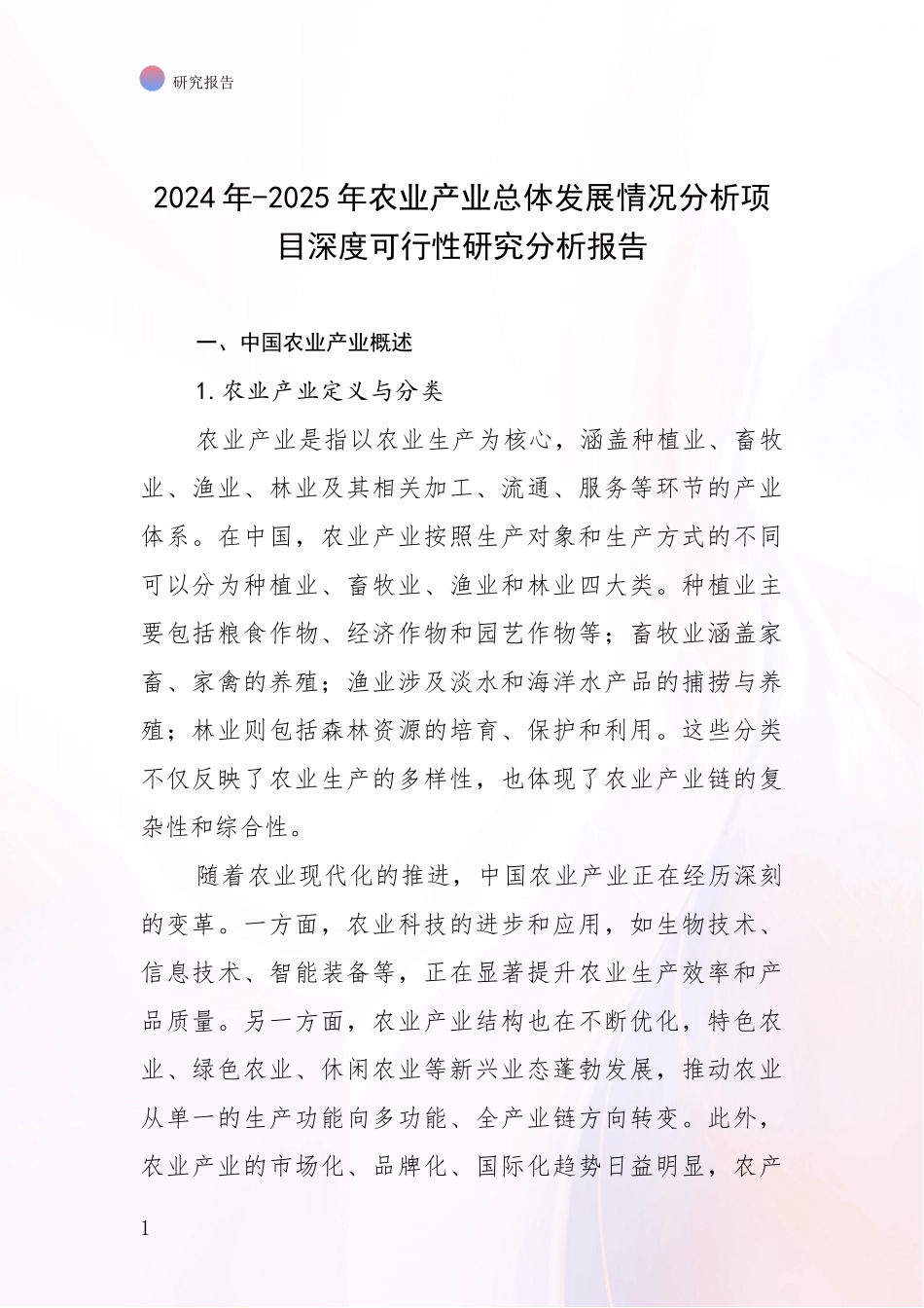 2024年-2025年农业产业总体发展情况分析项目深度可行性研究分析报告_第1页