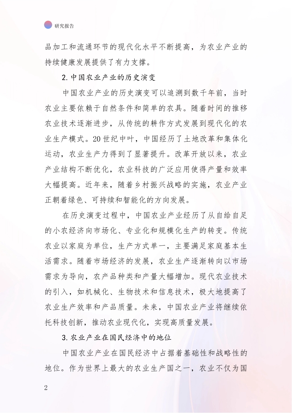 2024年-2025年农业产业总体发展情况分析项目深度可行性研究分析报告_第2页