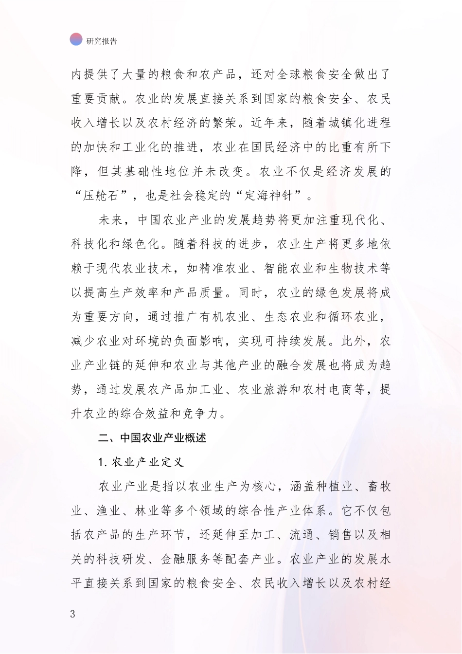 2024年-2025年农业产业总体发展情况分析项目深度可行性研究分析报告_第3页