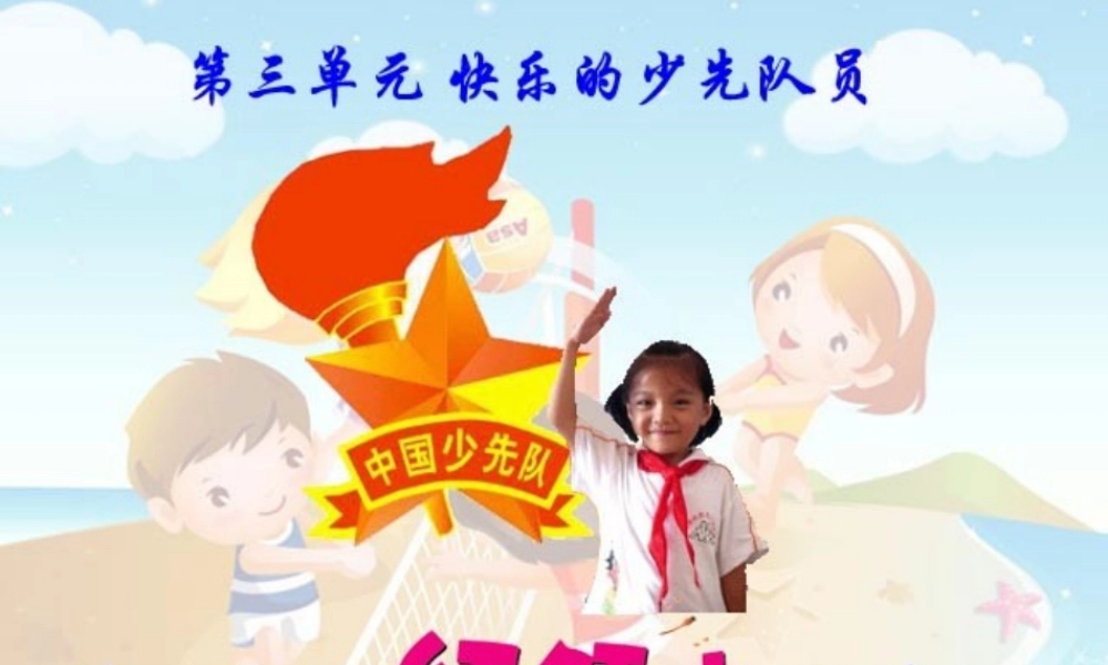 《红领巾胸前飘》教学演示课件