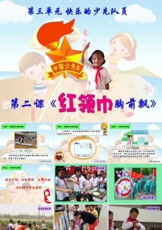 《红领巾胸前飘》教学演示课件
