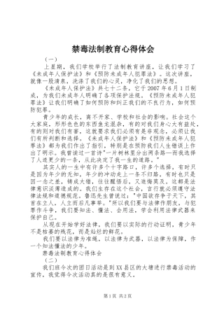 禁毒法制教育心得体会