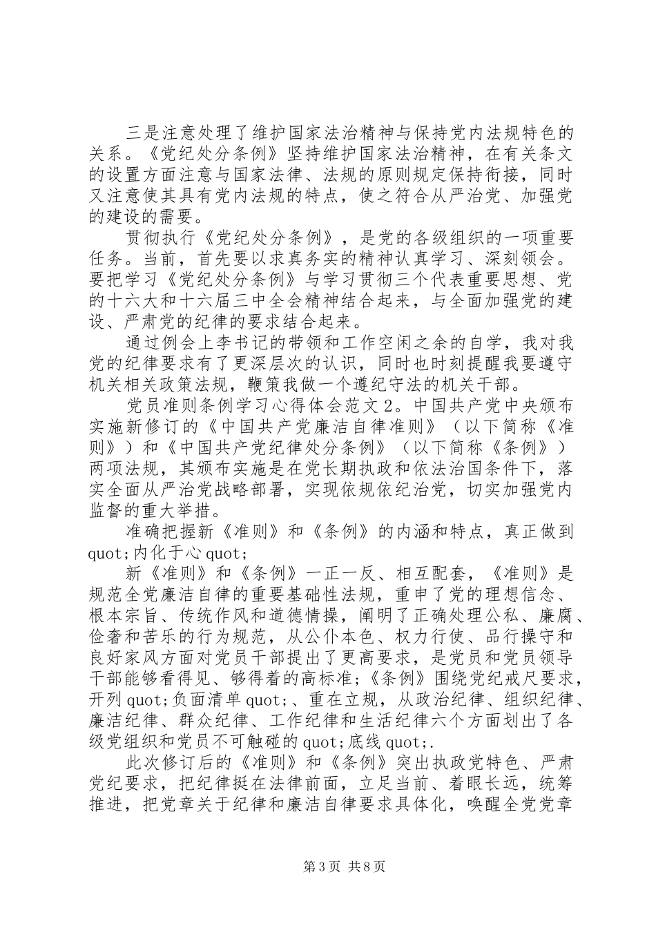 党员准则条例学习心得体会3篇_第3页
