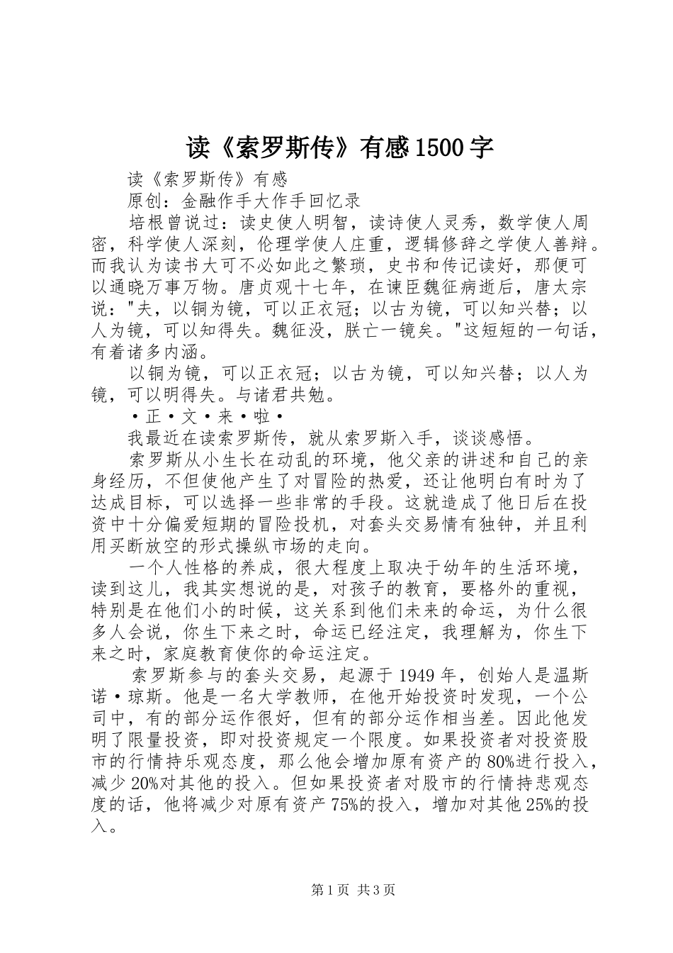 读《索罗斯传》有感1500字_第1页