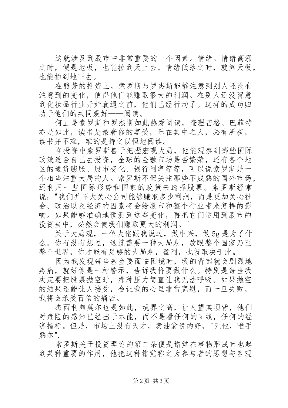 读《索罗斯传》有感1500字_第2页