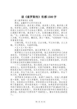 读《索罗斯传》有感1500字