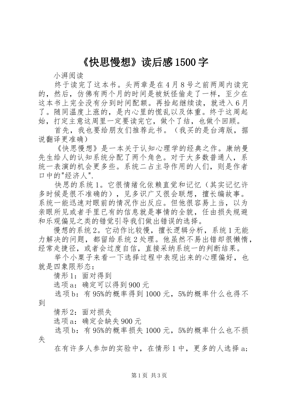 《快思慢想》读后感1500字_第1页