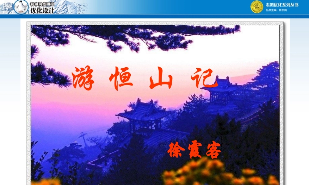 游恒山记课件