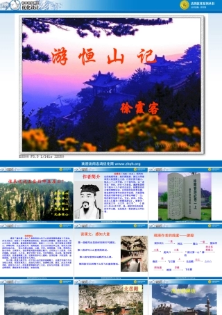 游恒山记课件