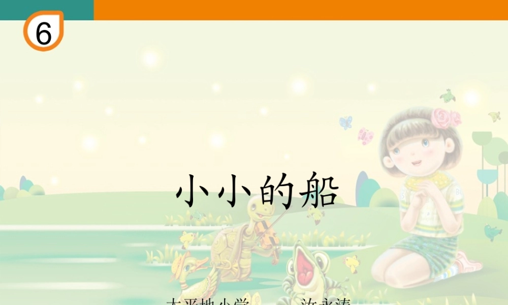 音乐课件《小小的船》