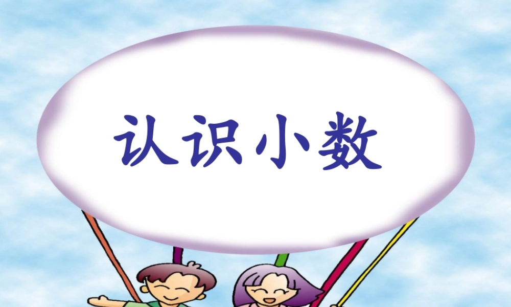认识小数 (2)