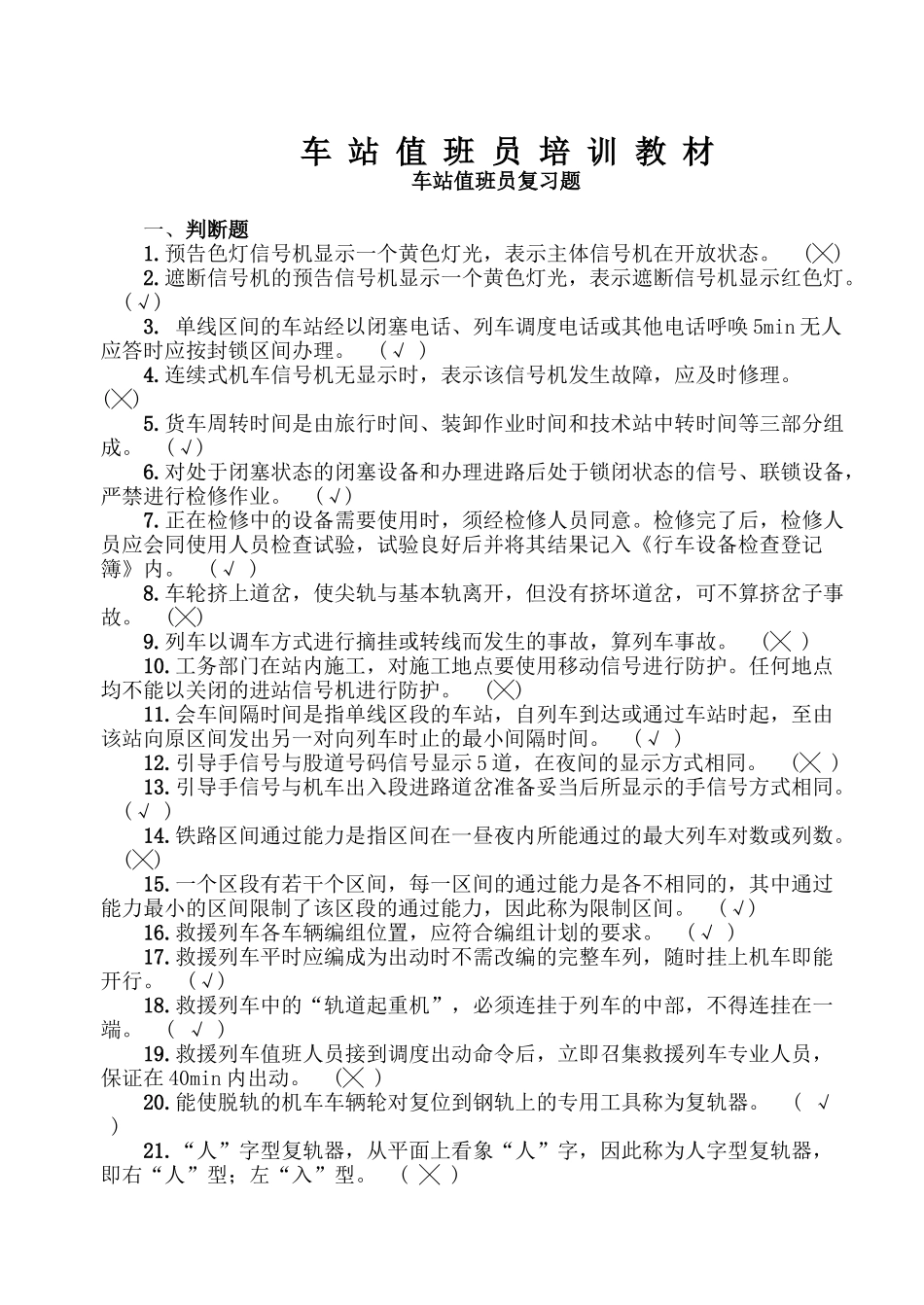 矿区铁路车站值班员培训教材_第1页