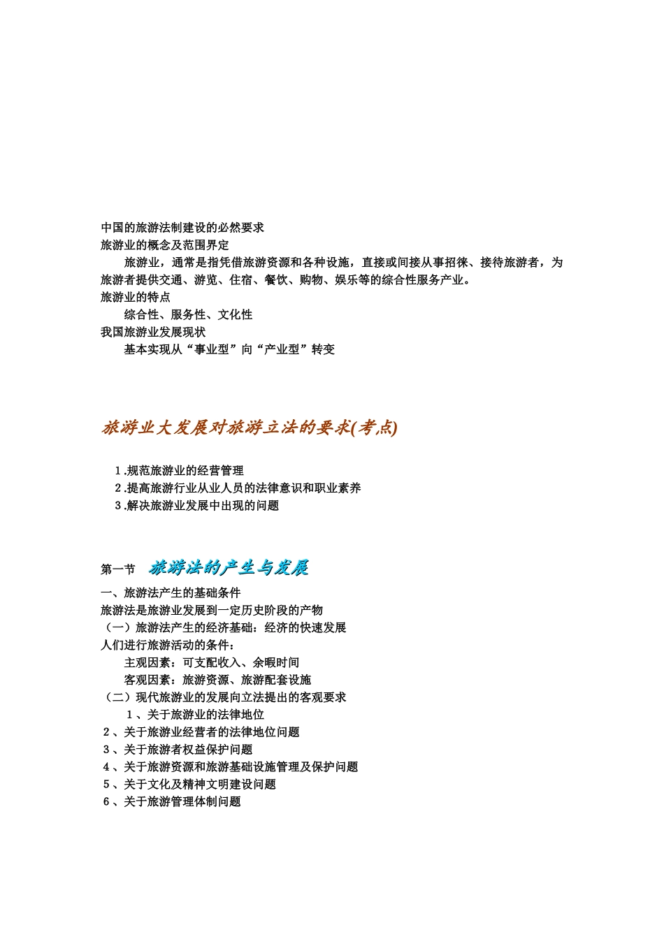 浅析旅游业大发展对旅游立法的要求_第1页
