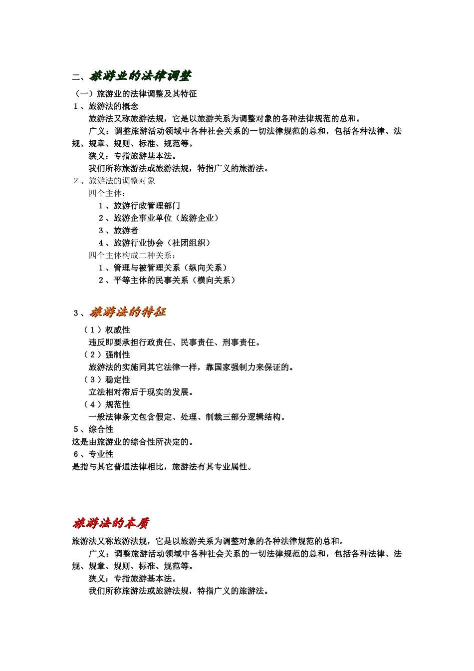 浅析旅游业大发展对旅游立法的要求_第2页