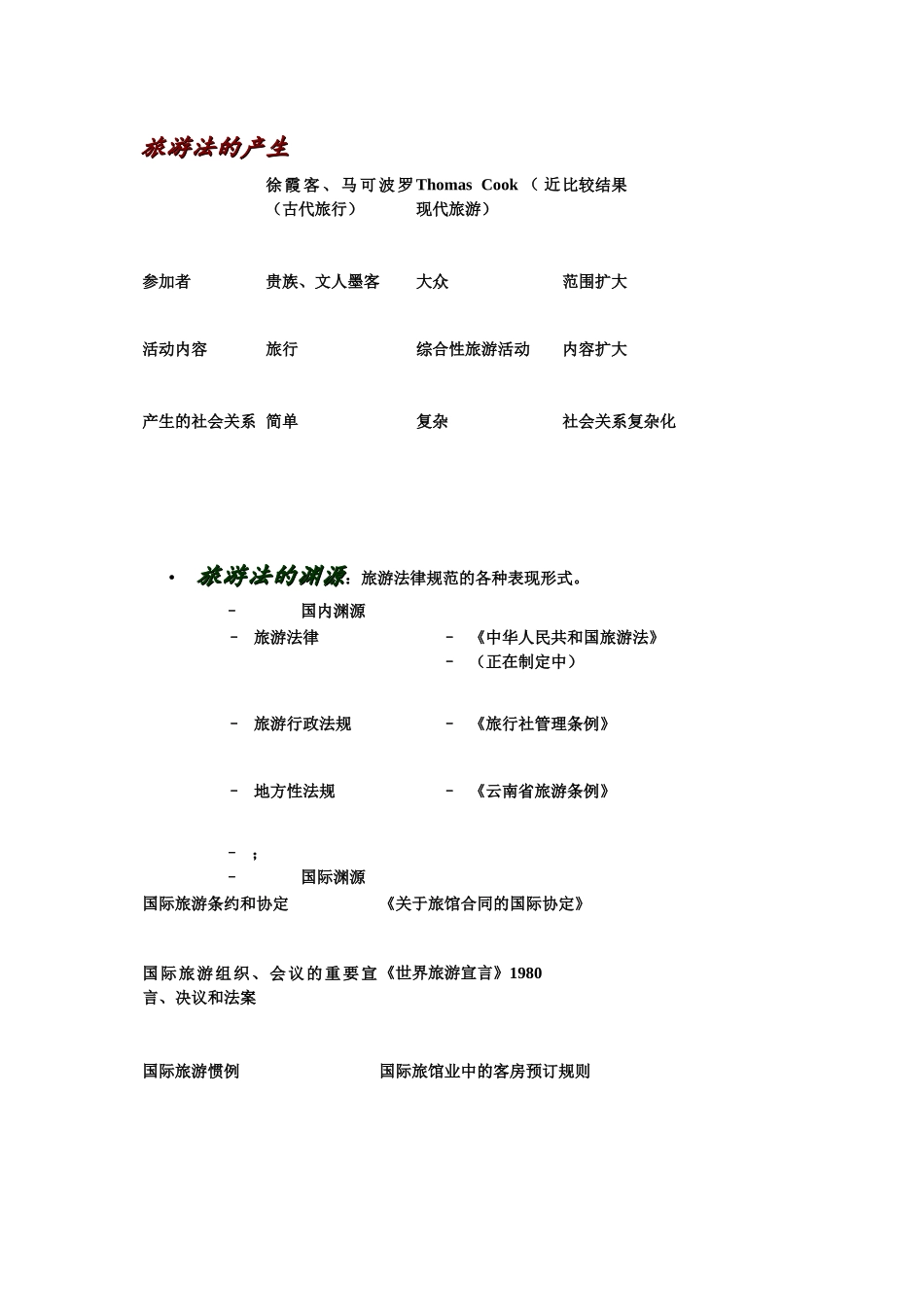 浅析旅游业大发展对旅游立法的要求_第3页