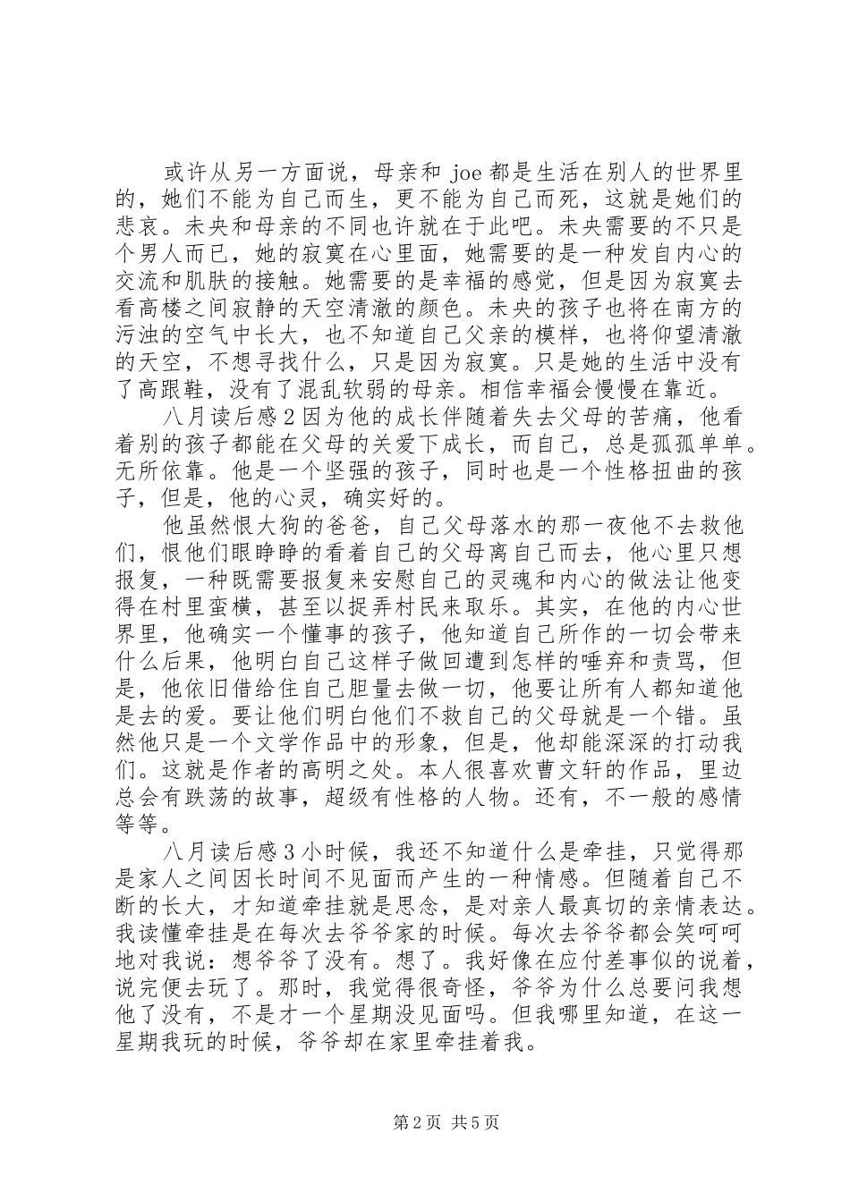 八月读后感5篇_第2页