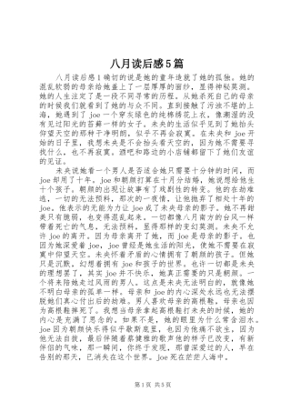 八月读后感5篇