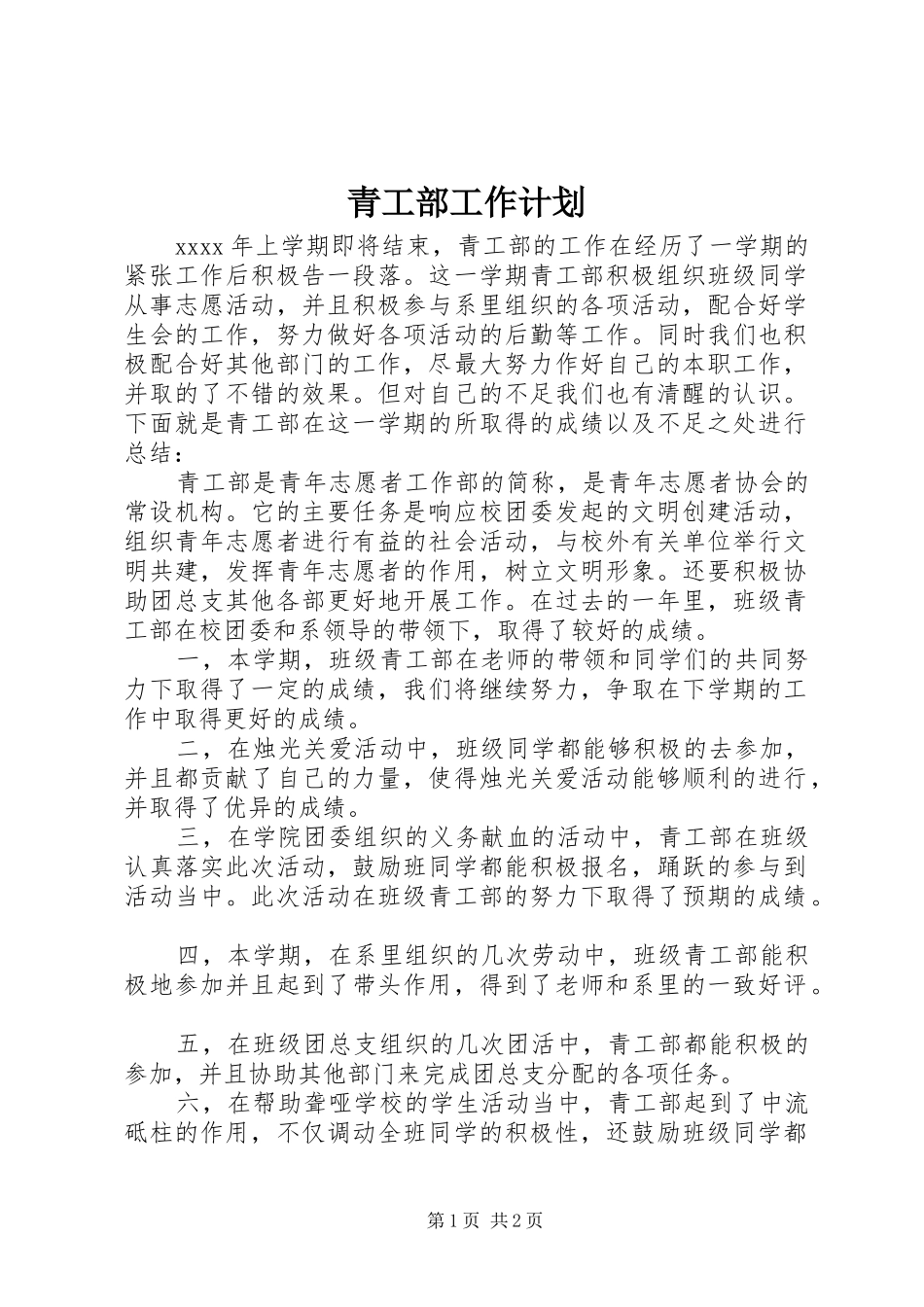 青工部工作计划 _第1页