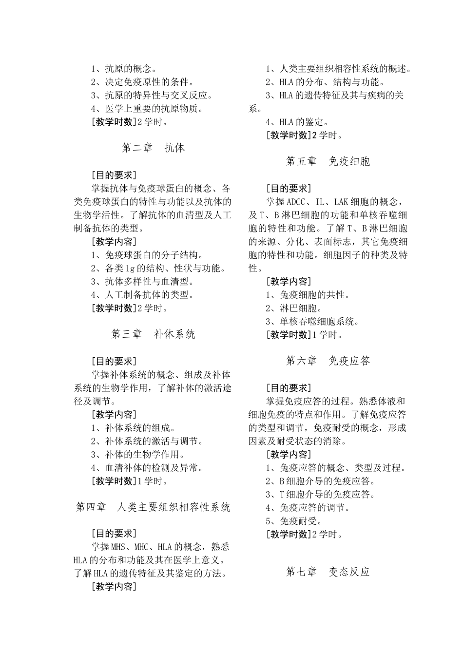 医学免疫学与微生物学教学大纲_第3页