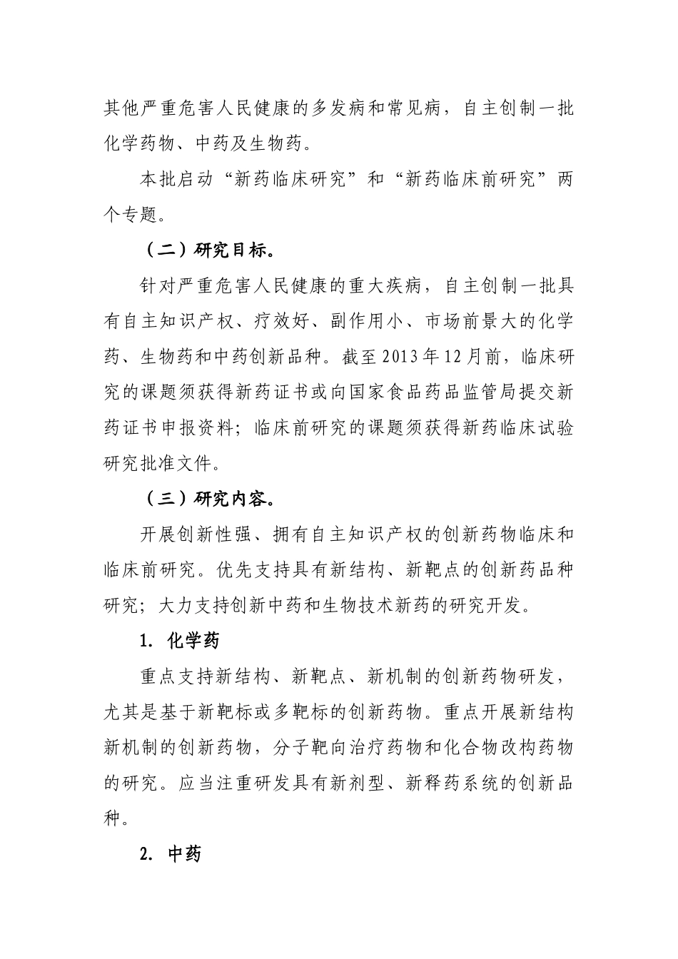 “重大新药创制”科技重大专项_第3页