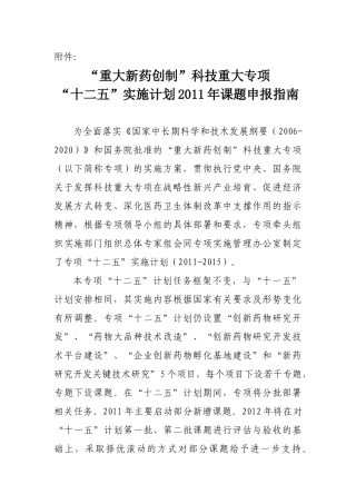 “重大新药创制”科技重大专项