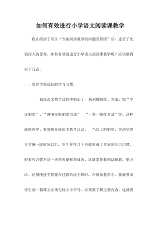 如何有效进行小学语文阅读课教学
