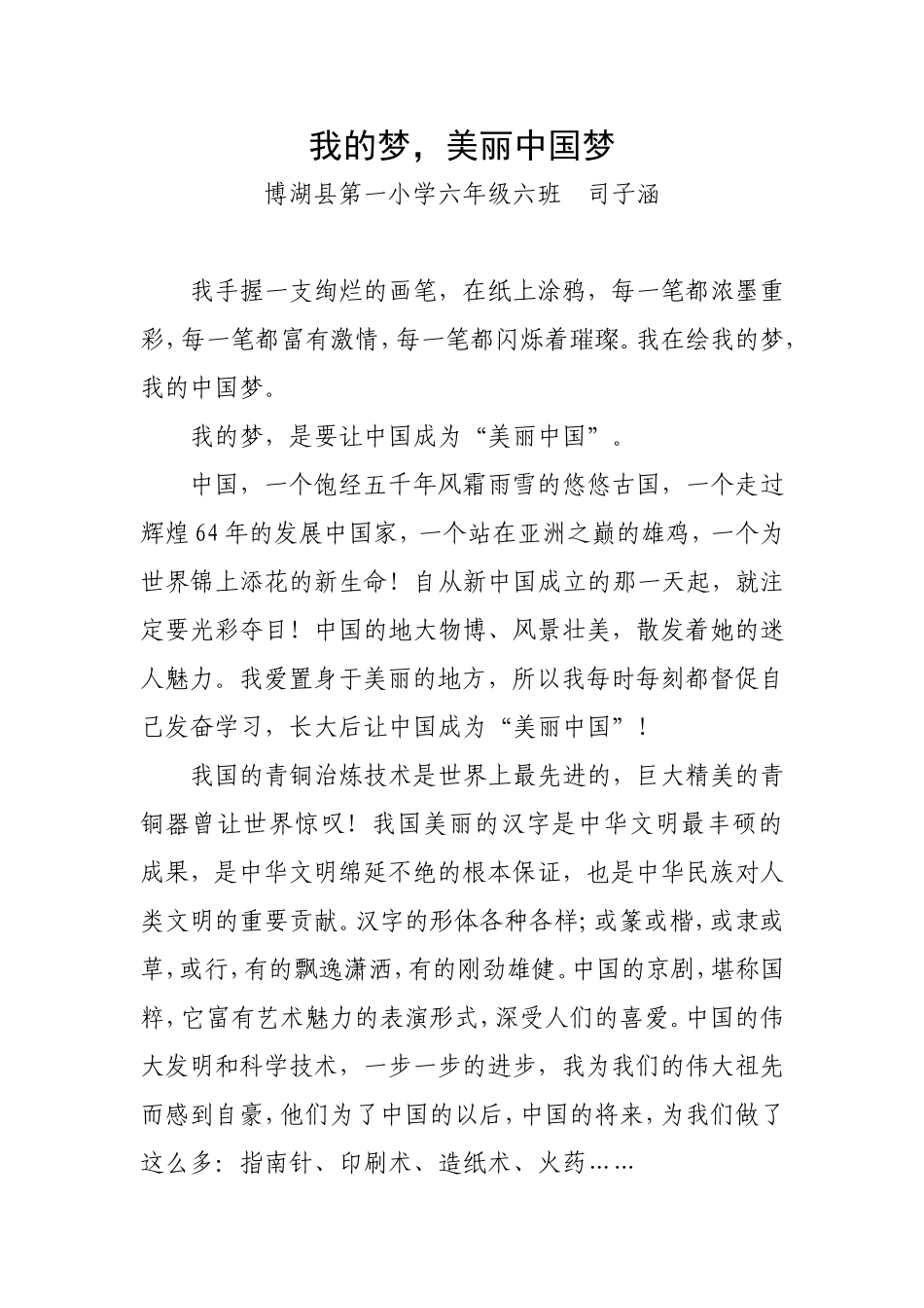 我的梦，美丽中国梦---司子涵_第1页