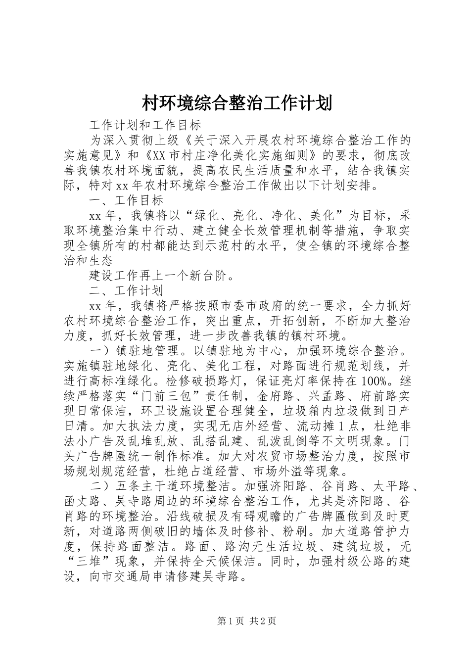村环境综合整治工作计划 _第1页