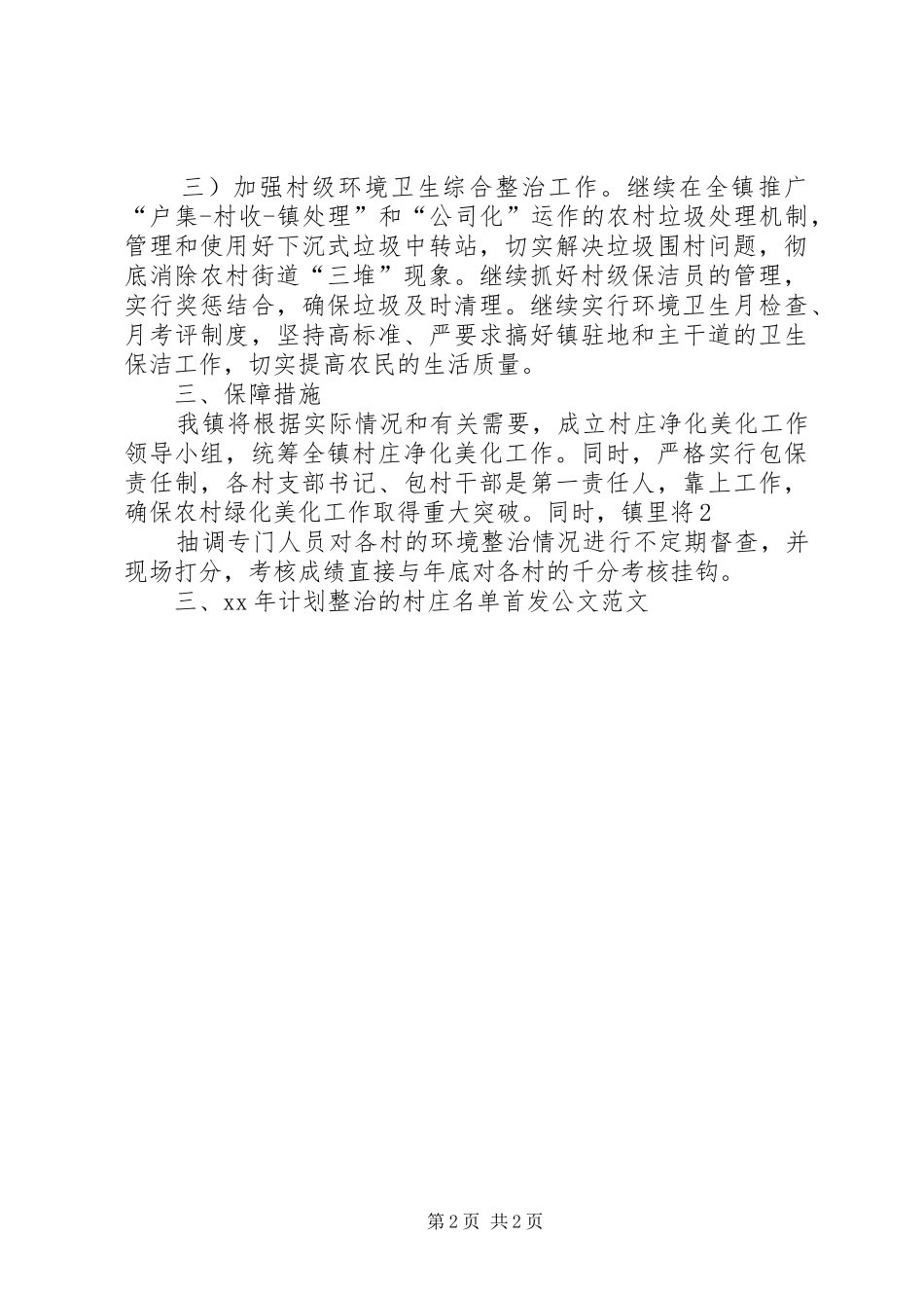 村环境综合整治工作计划 _第2页