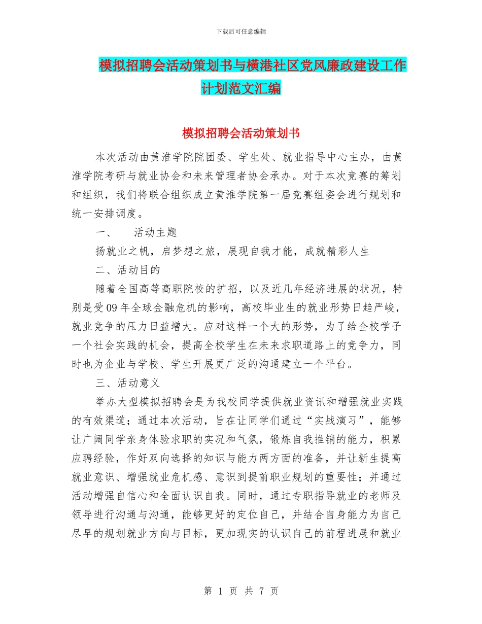 模拟招聘会活动策划书与横港社区党风廉政建设工作计划范文汇编_第1页