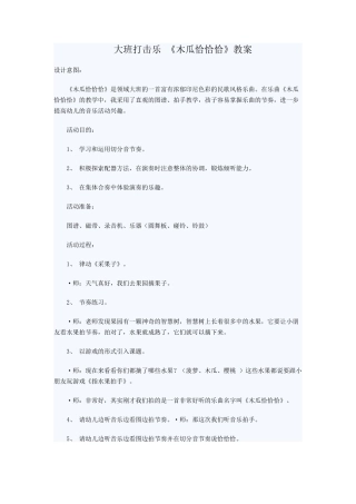 大班打击乐《木瓜恰恰恰》教案