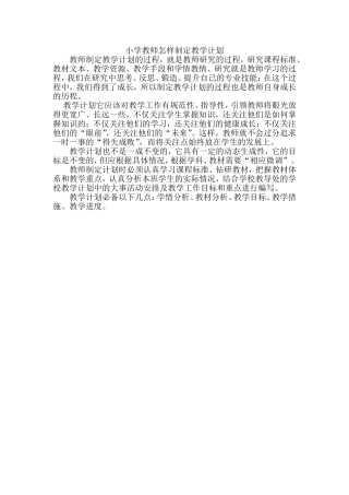 小学教师怎样制定教学计划