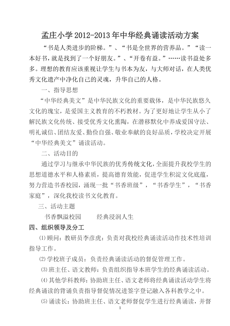 开展中华经典诵读活动实施方案_第1页