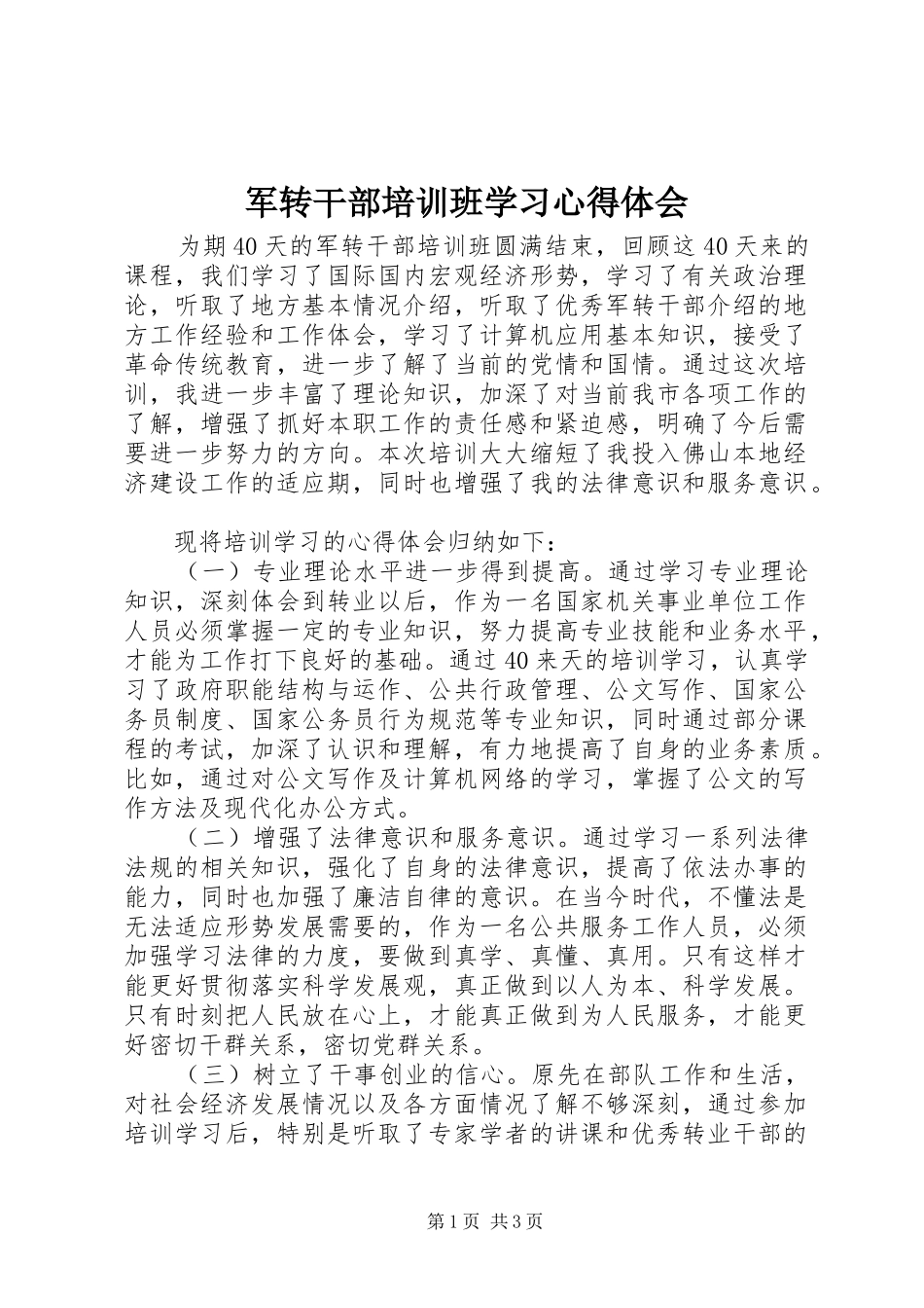 军转干部培训班学习心得体会_第1页