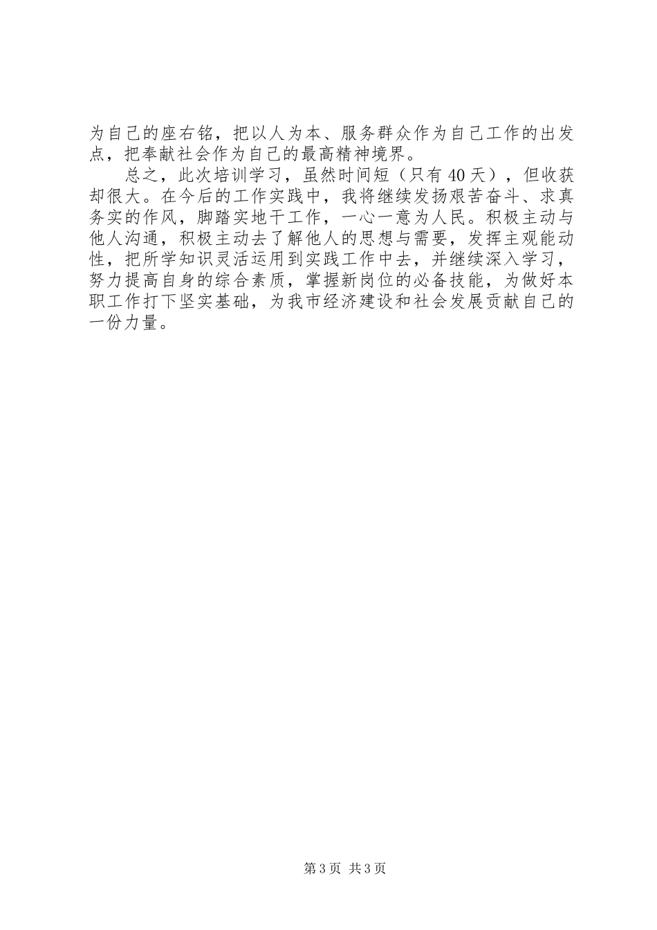 军转干部培训班学习心得体会_第3页