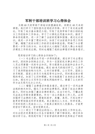 军转干部培训班学习心得体会