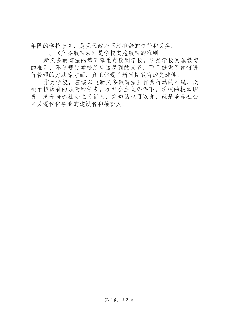学习《新义务教育法》心得_第2页