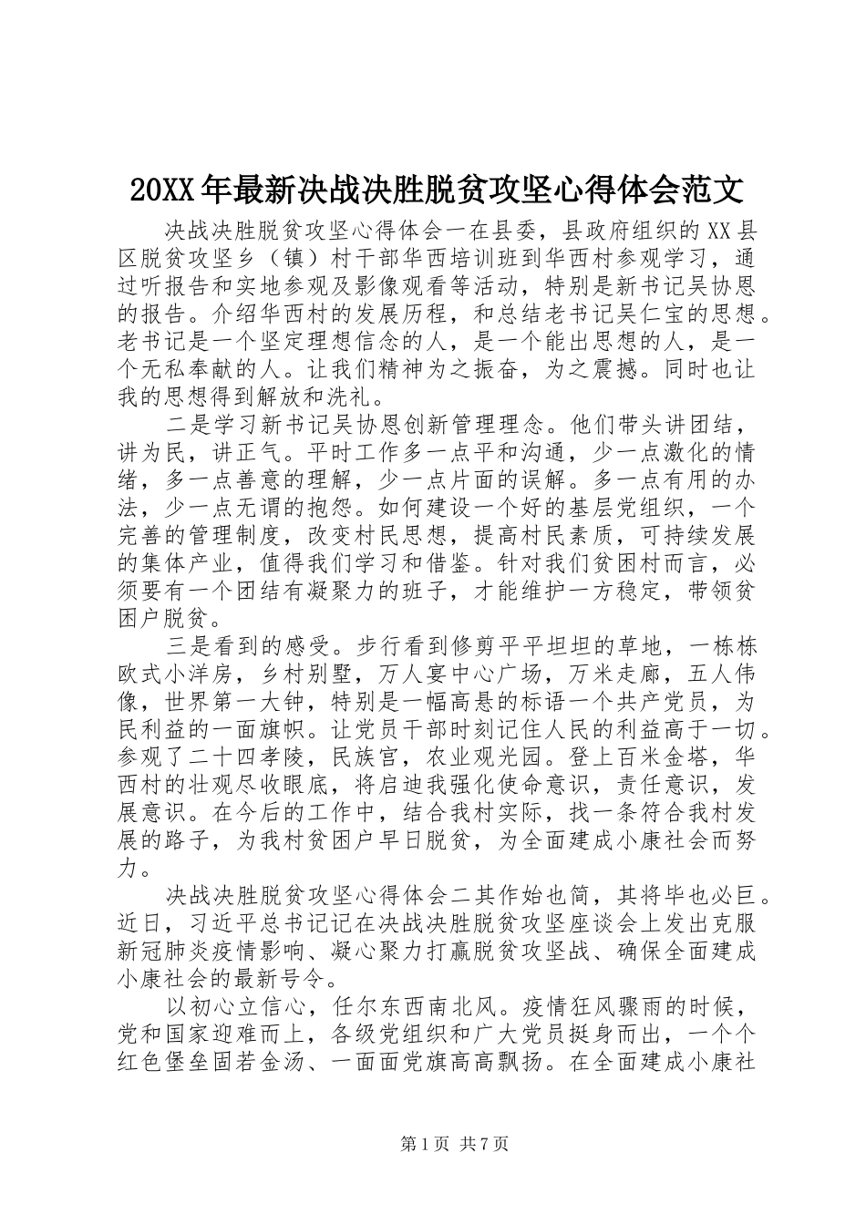 20XX年最新决战决胜脱贫攻坚心得体会范文_第1页