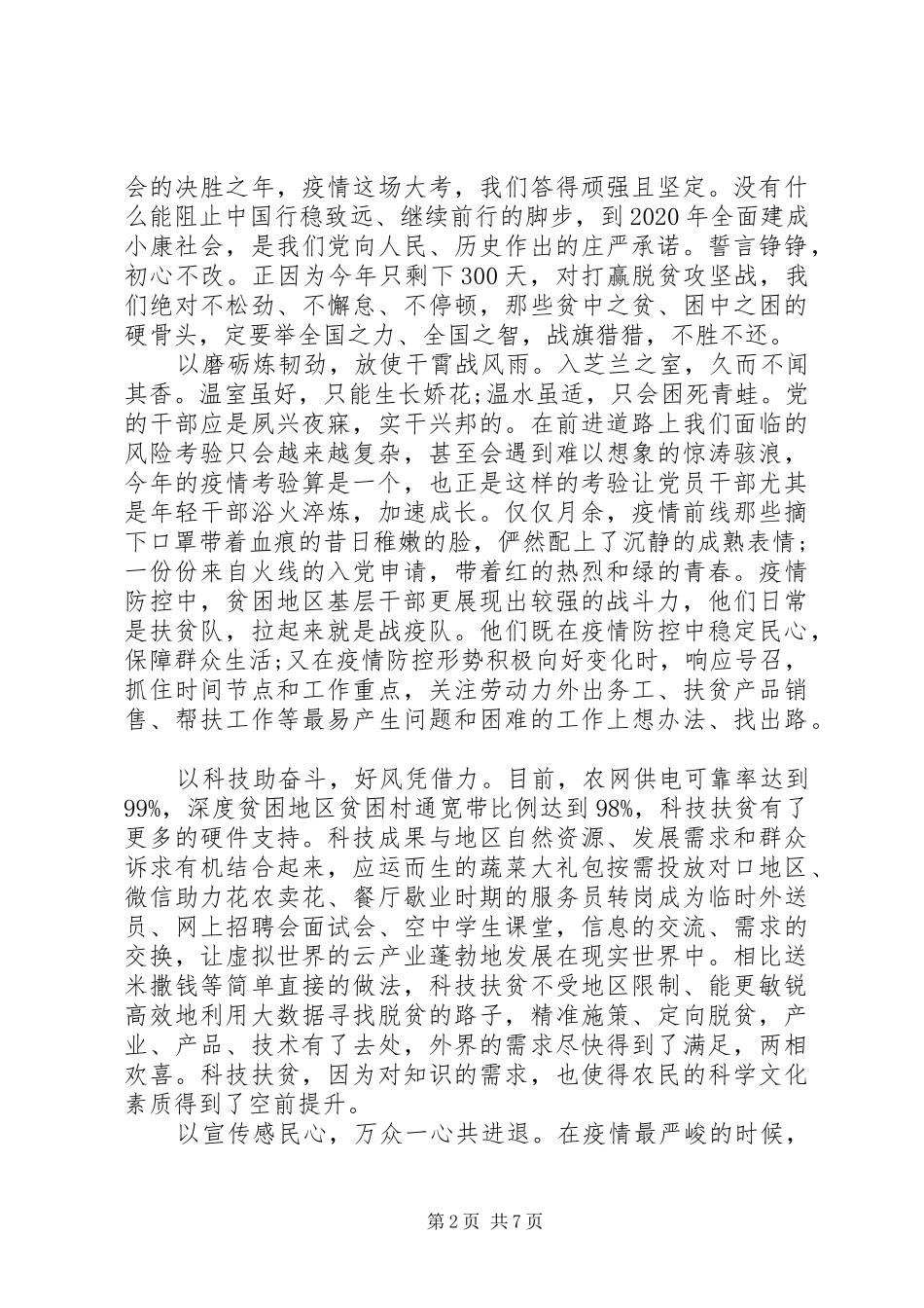 20XX年最新决战决胜脱贫攻坚心得体会范文_第2页