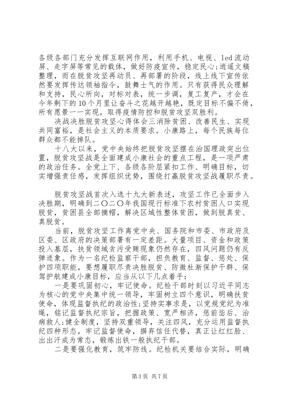 20XX年最新决战决胜脱贫攻坚心得体会范文_第3页