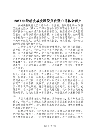 20XX年最新决战决胜脱贫攻坚心得体会范文