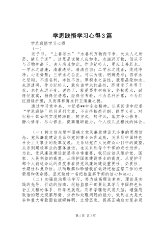 学思践悟学习心得3篇