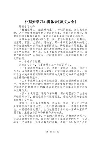 朴延安学习心得体会[范文大全]