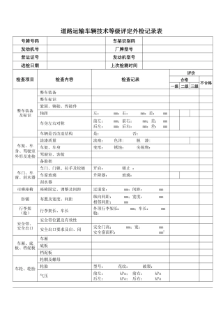 道路运输车辆技术等级评定外检记录表