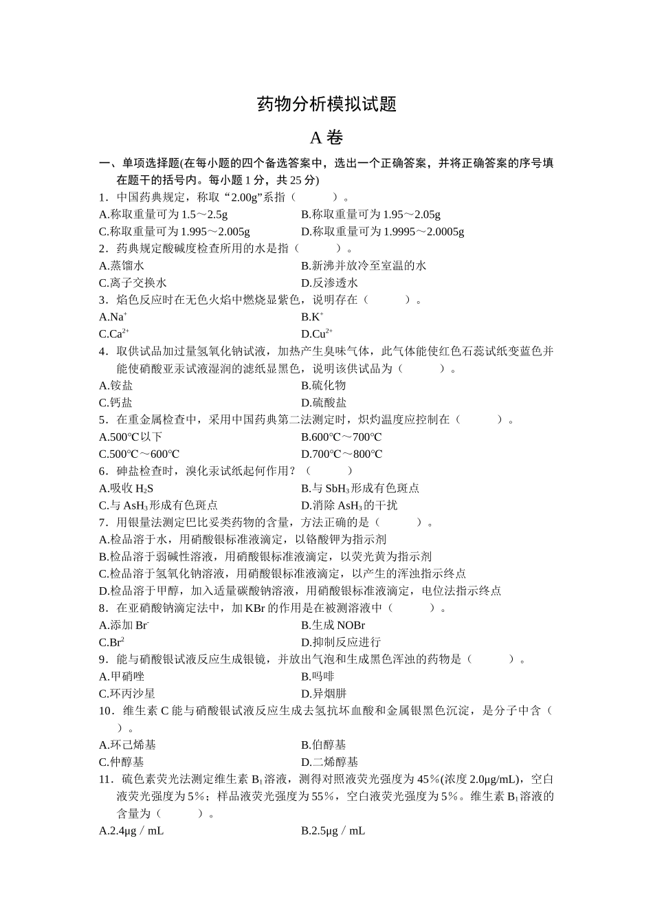 模拟题：药物分析_第1页