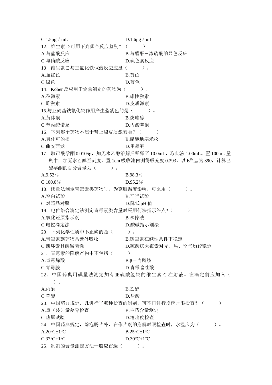 模拟题：药物分析_第2页