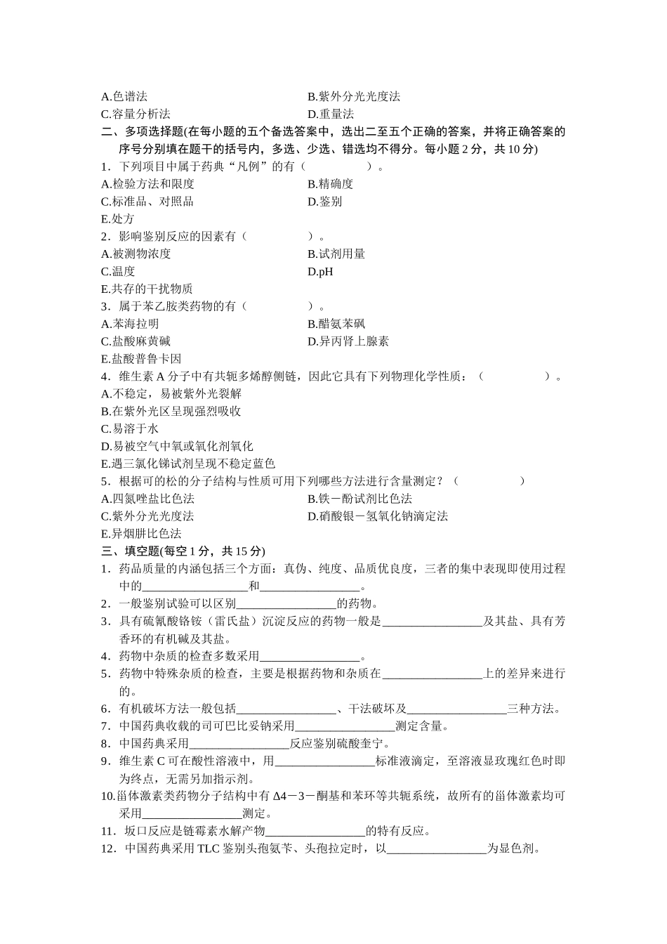 模拟题：药物分析_第3页