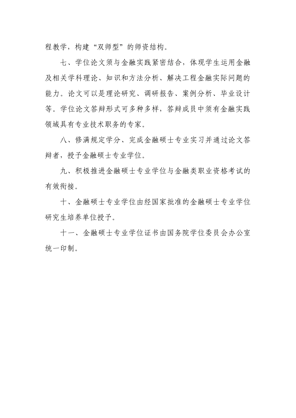 金融硕士等19种专业学位设置方案_第2页