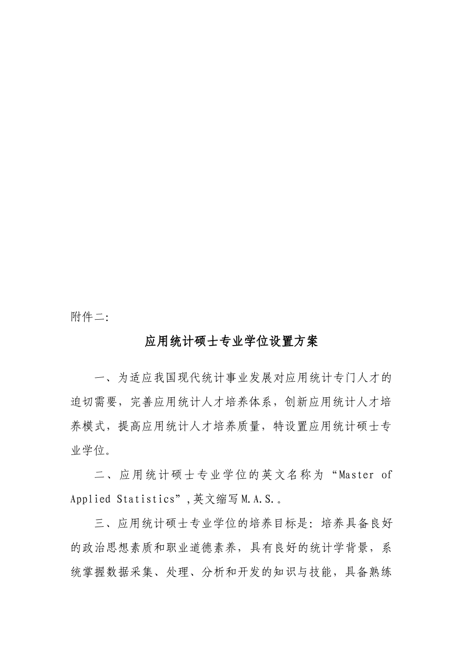 金融硕士等19种专业学位设置方案_第3页